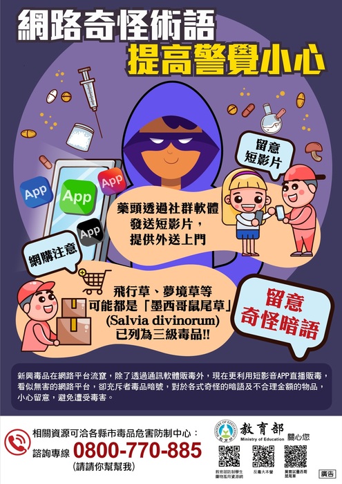 教育部「防制學生網路涉毒與販毒」宣導-2圖片