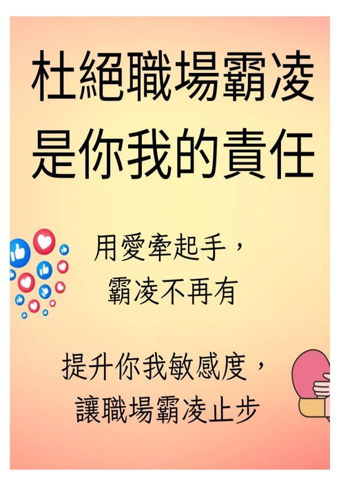 杜絕職場霸凌是你我的責任