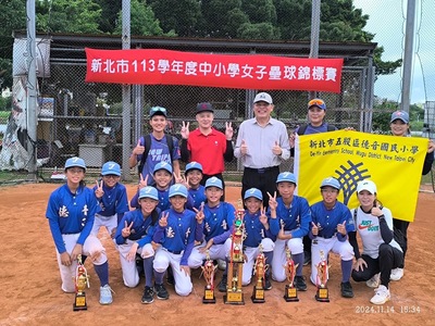 賀 本校壘球隊參加新北市113學年度中小學女子壘球錦標賽榮獲冠軍圖片