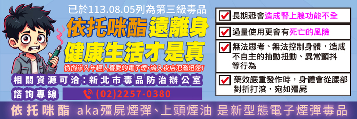 新興毒品(依托咪酯)宣導圖片