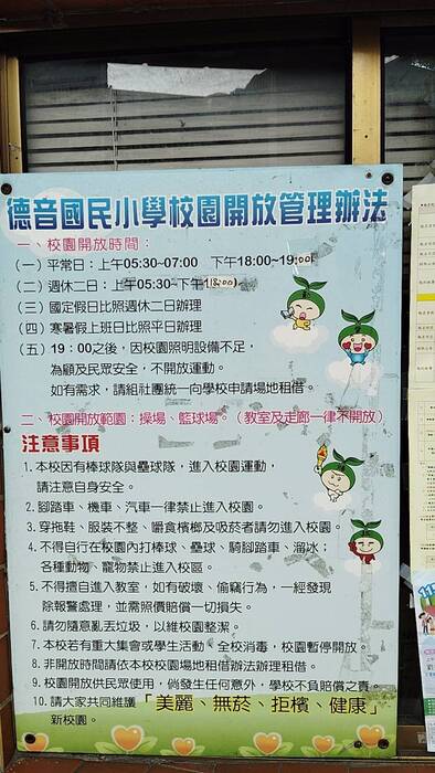 校門口校園開放時間照片