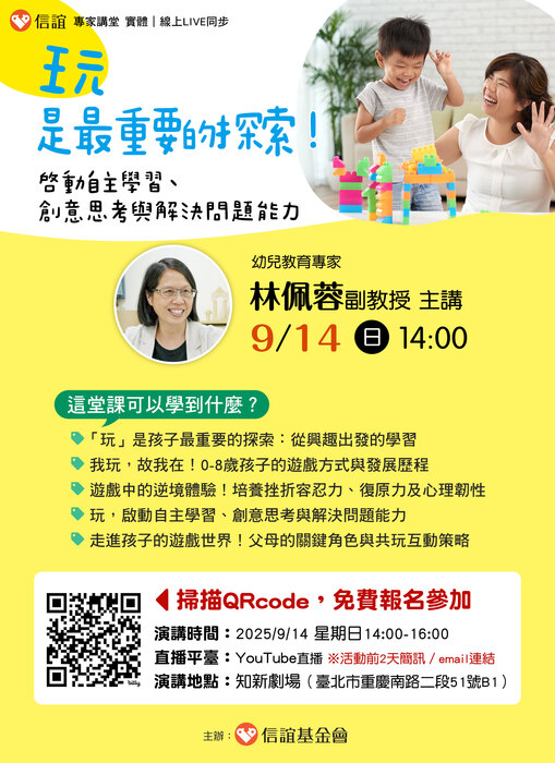 轉知信誼基金會辦理【林佩蓉副教授主講／「玩」是最重要的探索！啟動自主學習、創意思考與解決問題能力】親職講座圖片