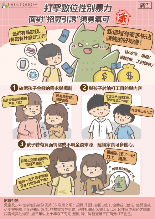 防治數位性別暴力宣導-面對「招募引誘」須勇氣可「家」圖片