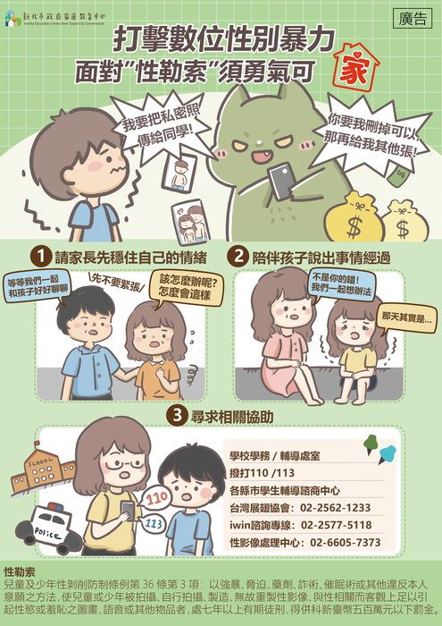 防治數位性別暴力宣導-面對「性勒索」須勇氣可「家」圖片