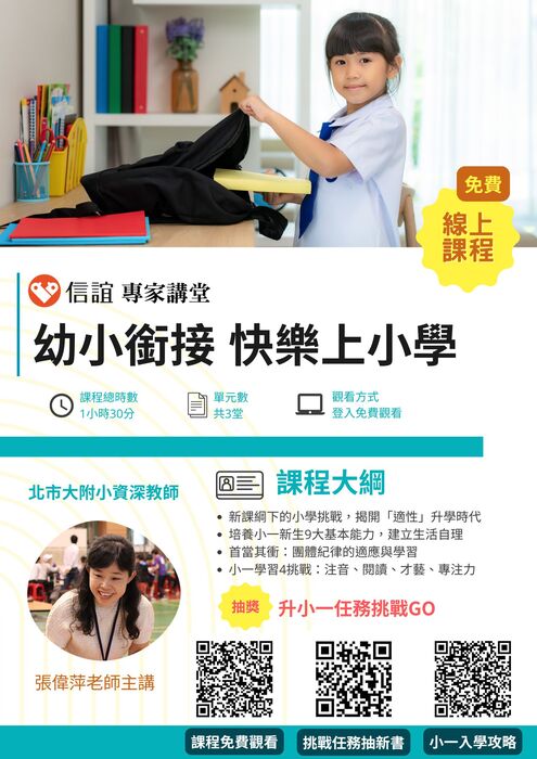 信誼基金會線上課程「做好幼小銜接 快樂上小學」圖片
