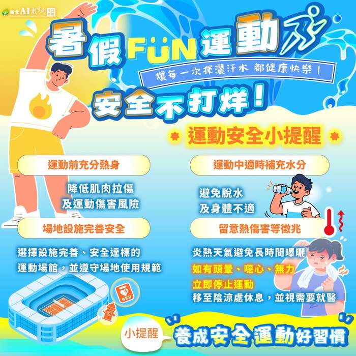 暑假fun運動