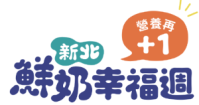 新北市「鮮奶幸福週－生生喝鮮乳」(另開新視窗)